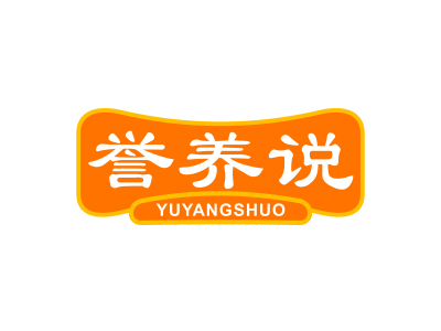 譽(yù)養(yǎng)說