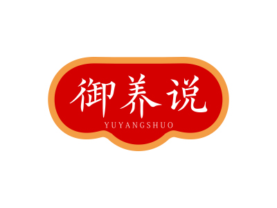 御養(yǎng)說(shuō)