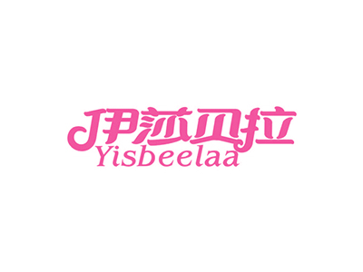 伊莎貝拉  YISBEELAA