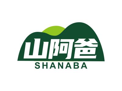 山阿爸