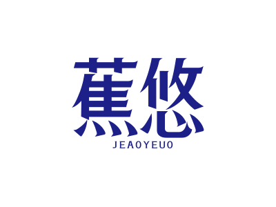 蕉悠 JEAOYEUO