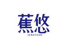 蕉悠 JEAOYEUO