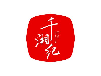 千湘紀(jì)