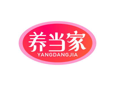 養(yǎng)當(dāng)家