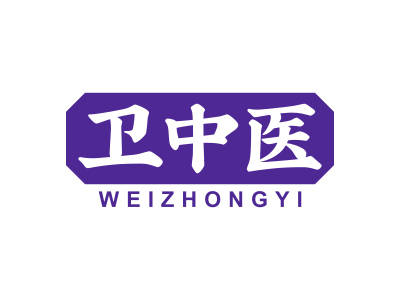 衛(wèi)中醫(yī)