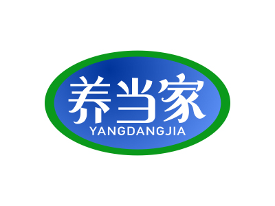 養(yǎng)當(dāng)家