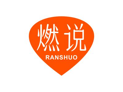 燃說(shuō)