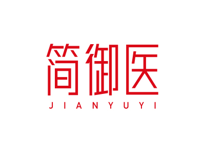 簡(jiǎn)御醫(yī)