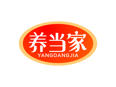 養(yǎng)當(dāng)家