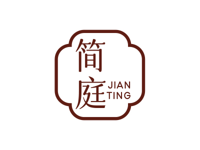 簡(jiǎn)庭