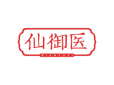 仙御醫(yī)