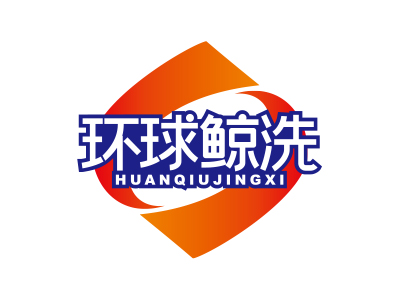 環(huán)球鯨洗