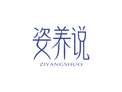 姿養(yǎng)說(shuō)