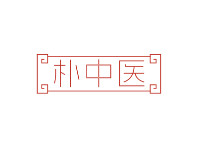 樸中醫(yī)