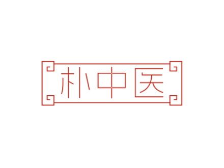 樸中醫(yī)