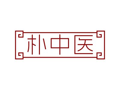 樸中醫(yī)