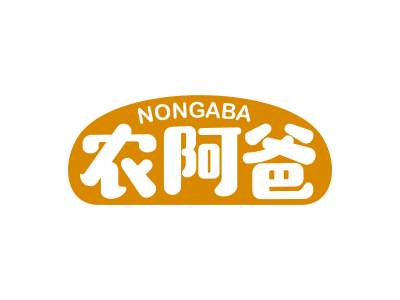 農(nóng)阿爸