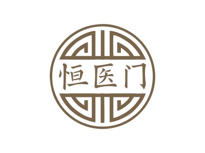 恒醫(yī)門