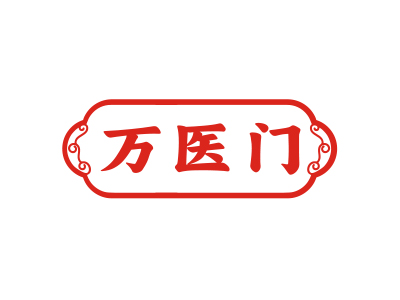 萬醫(yī)門