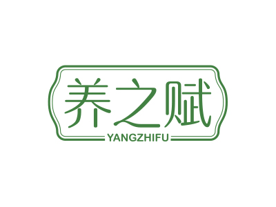 養(yǎng)之賦