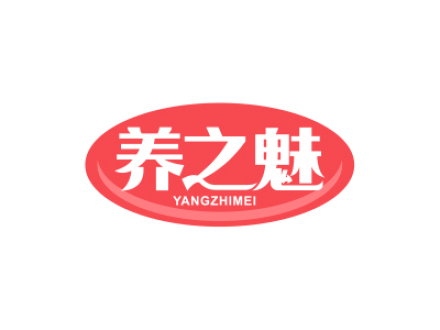 養(yǎng)之魅