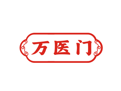 萬醫(yī)門