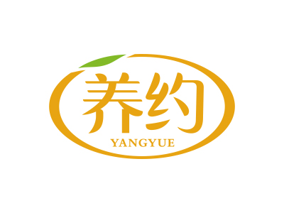 養(yǎng)約