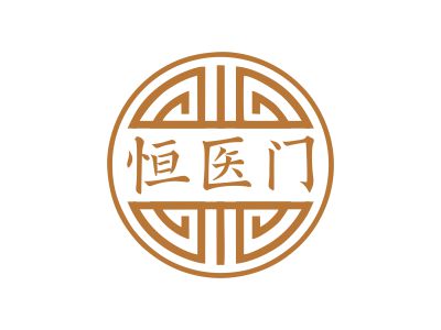 恒醫(yī)門