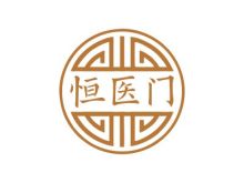 恒醫(yī)門