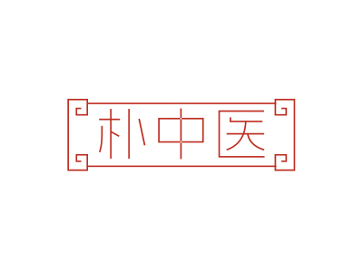 樸中醫(yī)