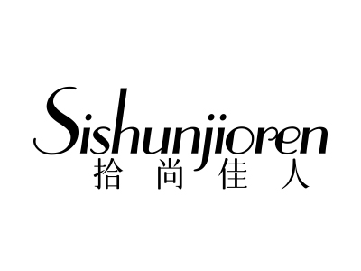 拾尚佳人 SISHUNJIOREN