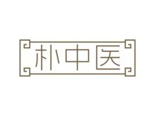 樸中醫(yī)