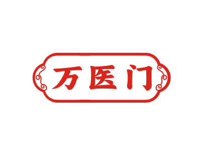 萬醫(yī)門