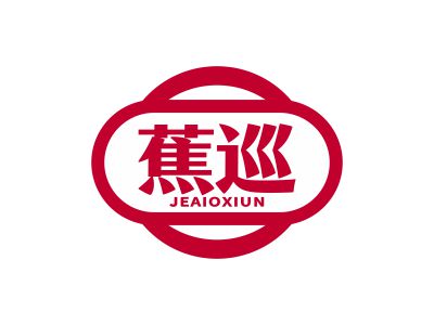 蕉巡 JEAIOXIUN