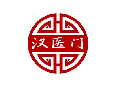 漢醫(yī)門