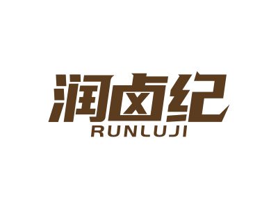 潤(rùn)鹵紀(jì)