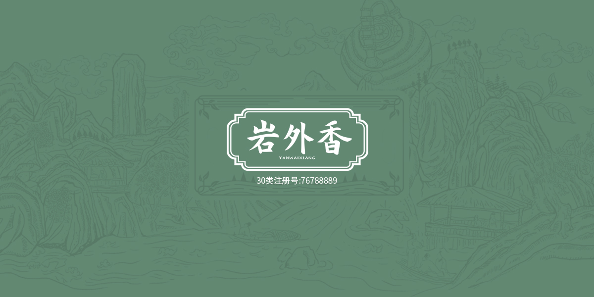 巖外香商標(biāo)設(shè)計(jì)稿