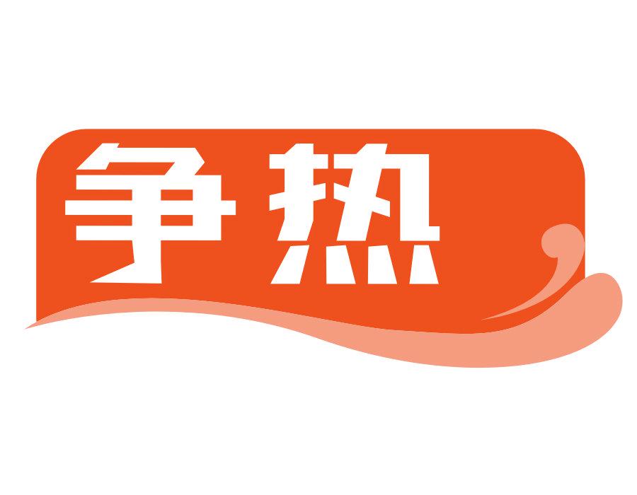 爭(zhēng)熱