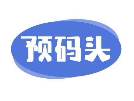 預(yù)碼頭