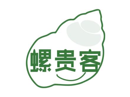 螺貴客