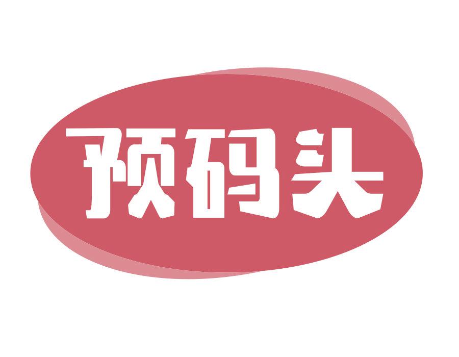 預(yù)碼頭