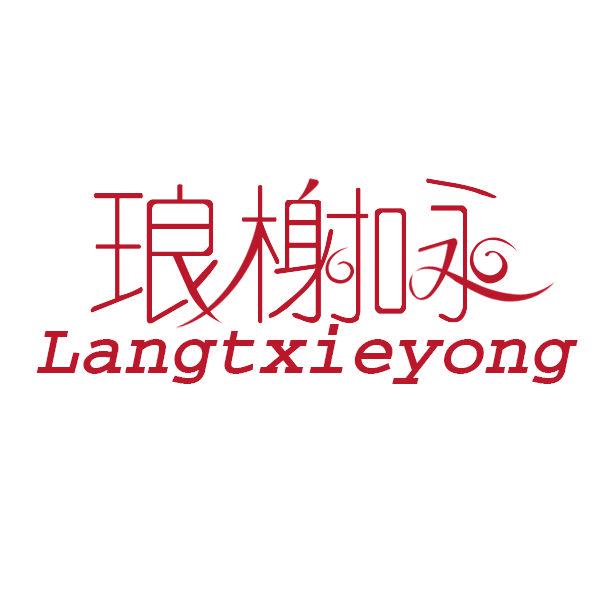 LANGTXIEYONG 瑯榭詠