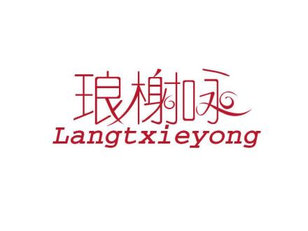 LANGTXIEYONG 瑯榭詠