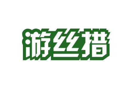 游絲措
