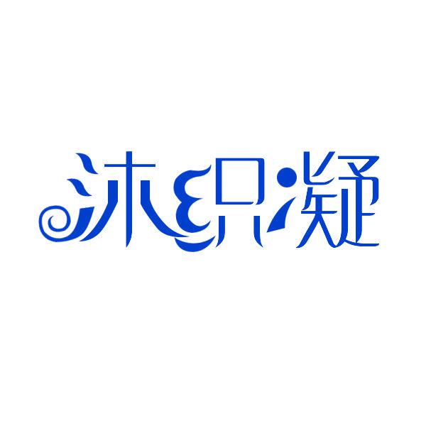 沐織凝