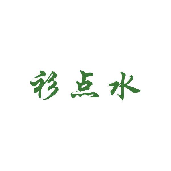 衫點(diǎn)水