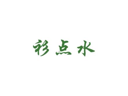 衫點(diǎn)水