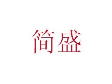 簡(jiǎn)盛