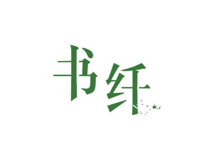 書纖
