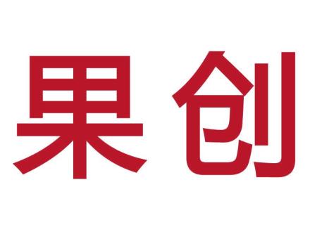 果創(chuàng)